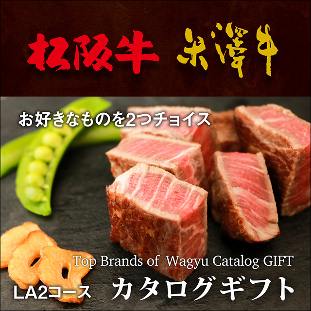 松阪牛・米沢牛 選べるカタログギフト【LA2コース 2万円】 | 肉贈の
