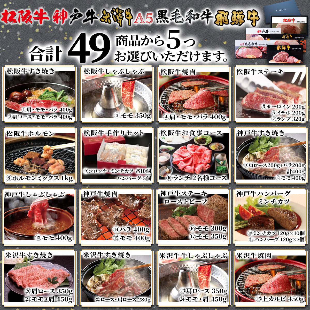 松阪牛・神戸牛・米沢牛・A5黒毛和牛・飛騨牛 選べるカタログギフト【LD1コース 5万円】