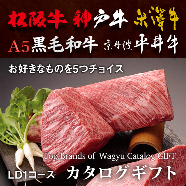 松阪牛・神戸牛・米沢牛・A5黒毛和牛・飛騨牛 選べるカタログギフト