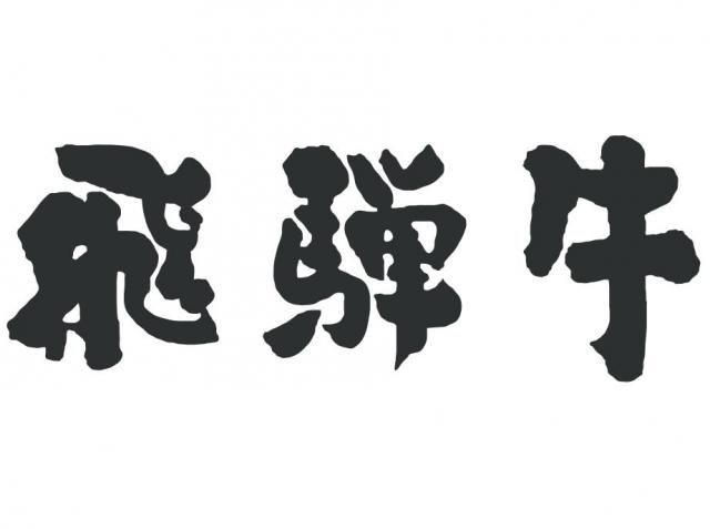 飛騨牛 ハートステーキ ギフト 3個セット(A5・A4等級)
