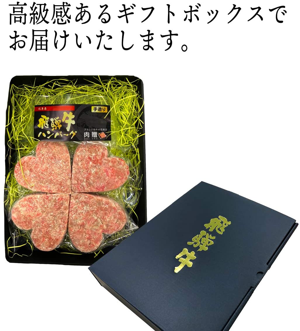 飛騨牛 ハートハンバーグ 「幸せのクローバーグ」 ギフト 4個セット(A5・A4等級)