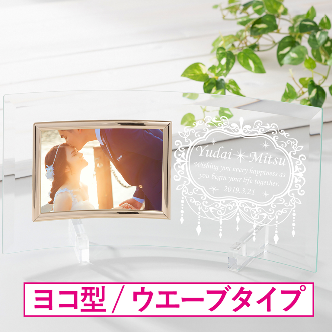 ブライダルフォトフレーム ガラス製 横型