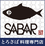 鯖や【SABAR】お刺身セット（冷凍）
