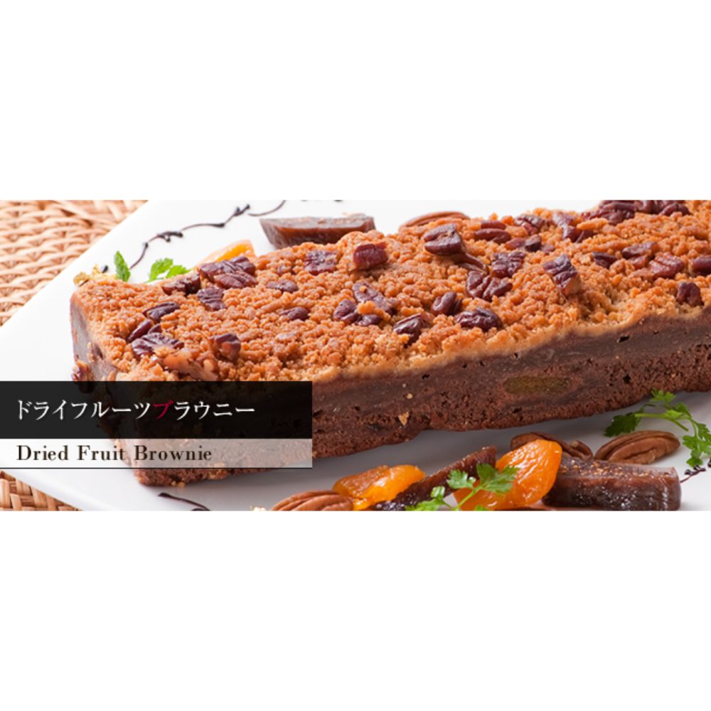ドライフルーツブラウニー（中）