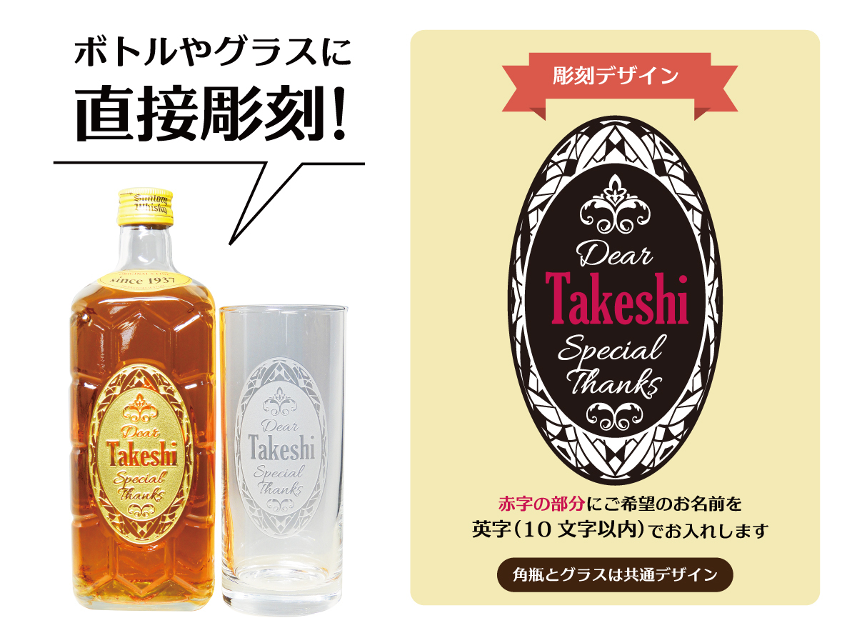 名入れ彫刻  サントリー角瓶とロングタンブラー
