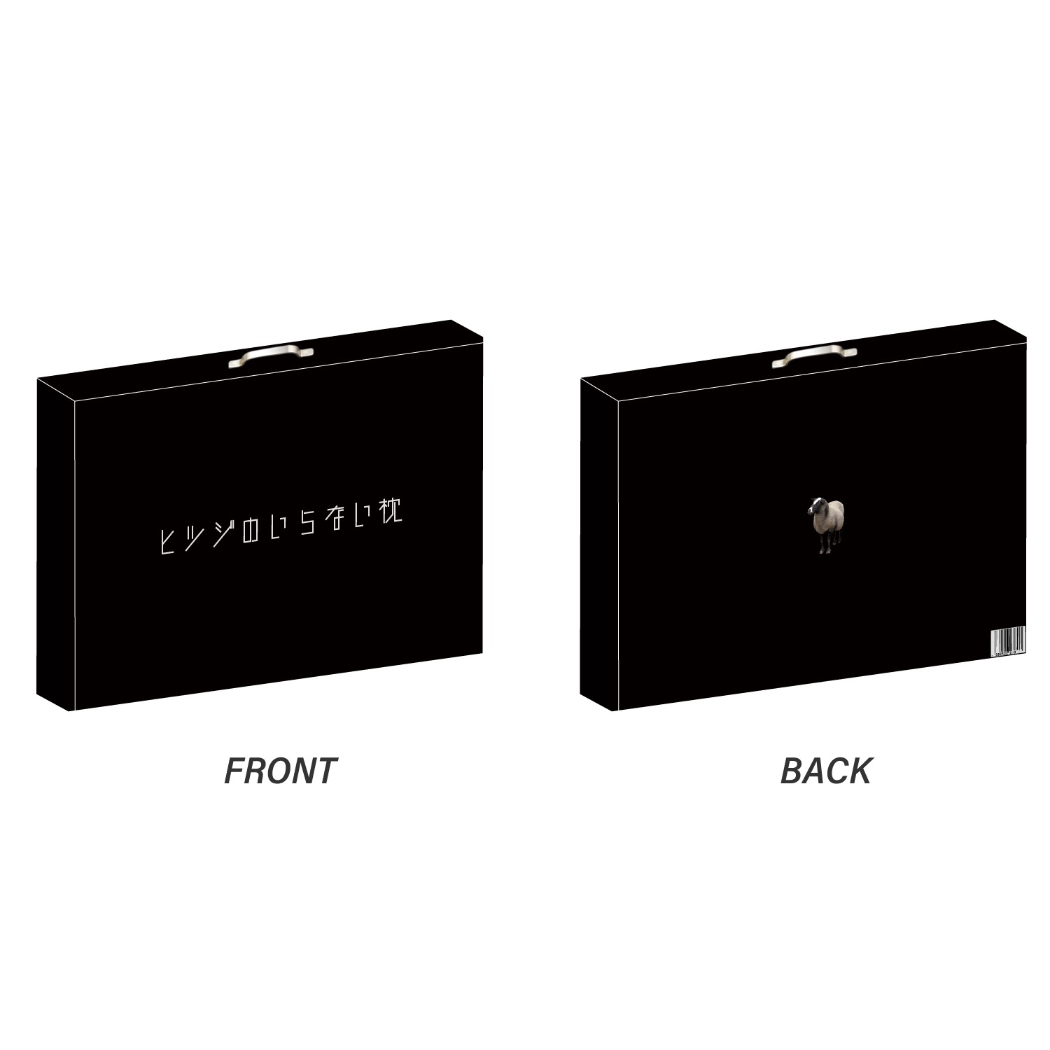 ヒツジのいらない枕 至極 HT-001