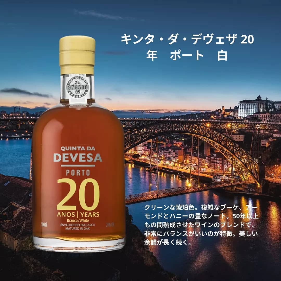大人の嗜好品 20年熟成のポートワイン キンタ・ダ・デヴェザ 20年