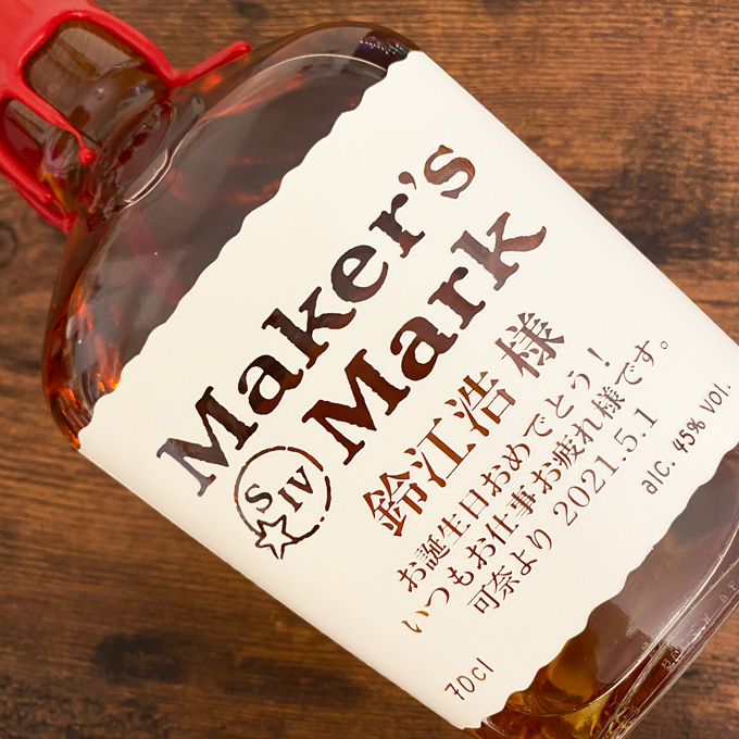 名入れ彫刻ウイスキーボトル | メーカーズマーク