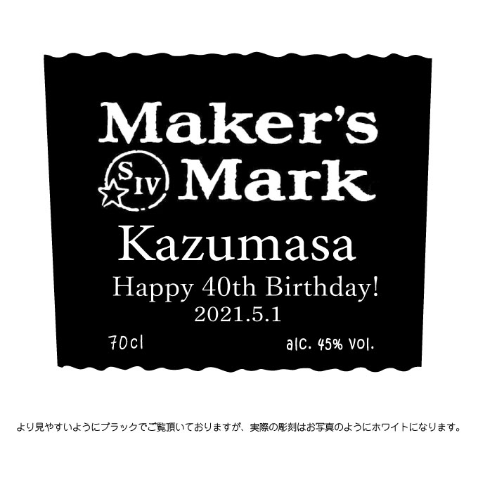 名入れ彫刻ウイスキーボトル | メーカーズマーク
