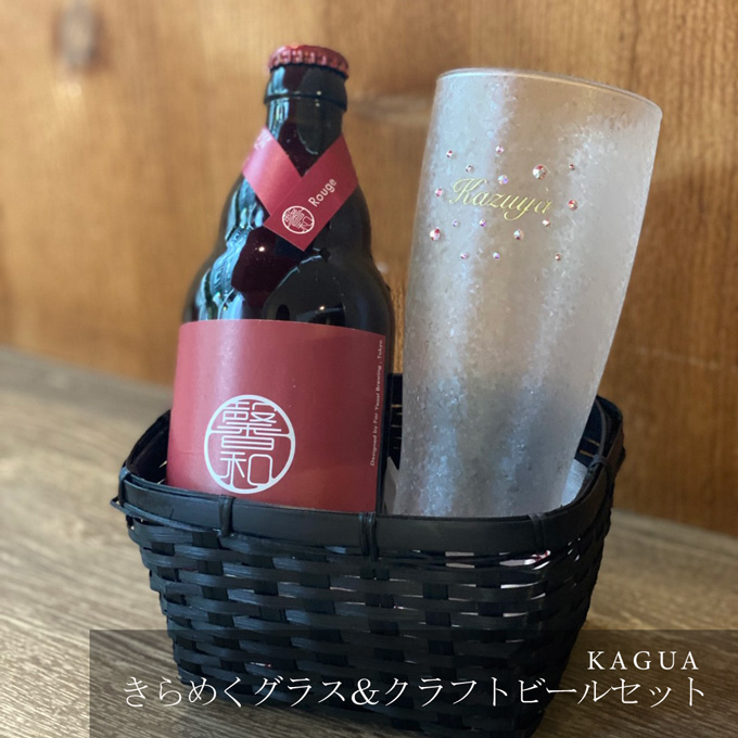 きらめく名入れビアグラス&クラフトビールセット【KAGUA】