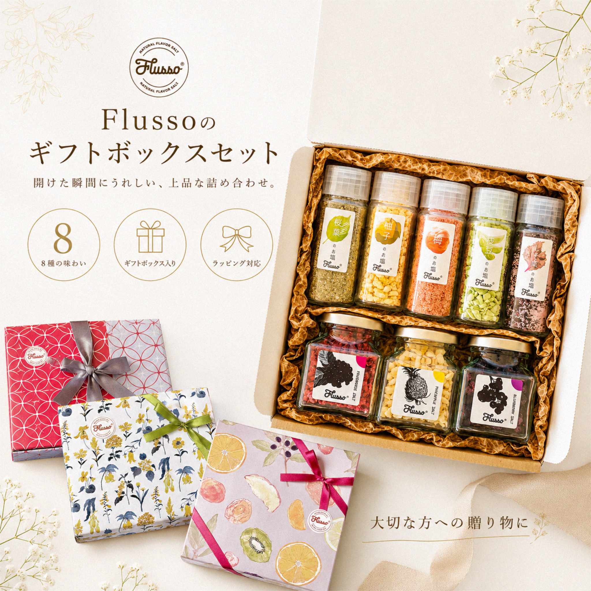 フルッソ プレミア8種ギフトセット｜果実と野菜のフレーバーソルト