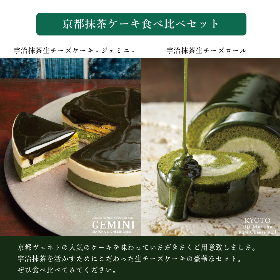 京都抹茶チーズケーキ食べ比べセット