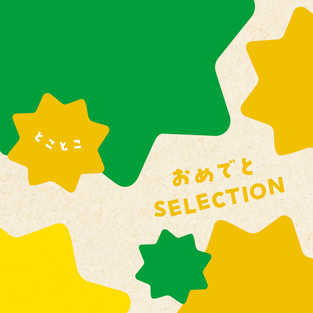 カタログギフト おめでとセレクション［とことこコース］おもちゃ付き