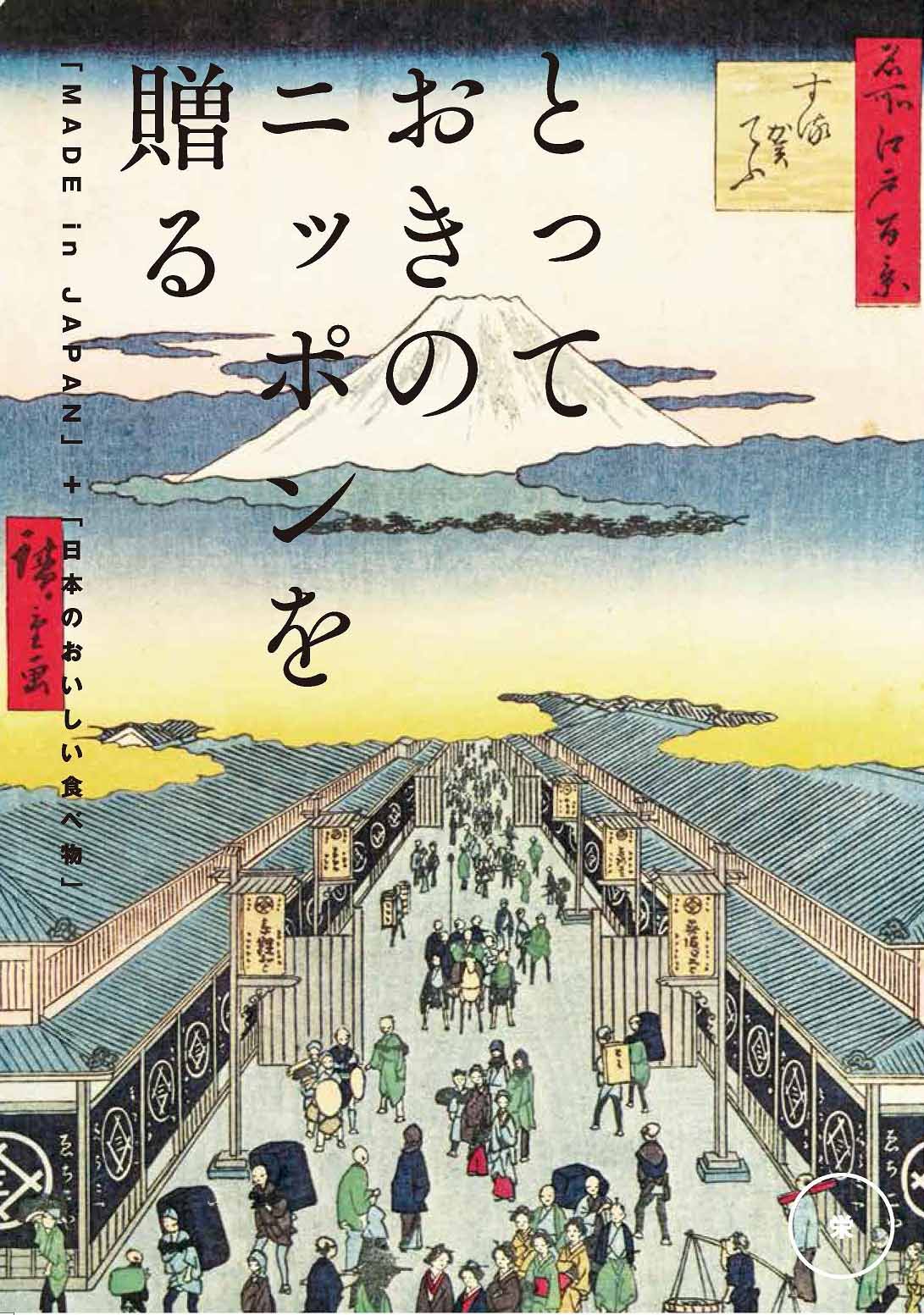 とっておきのニッポンを贈る＜栄（さかえ）＞