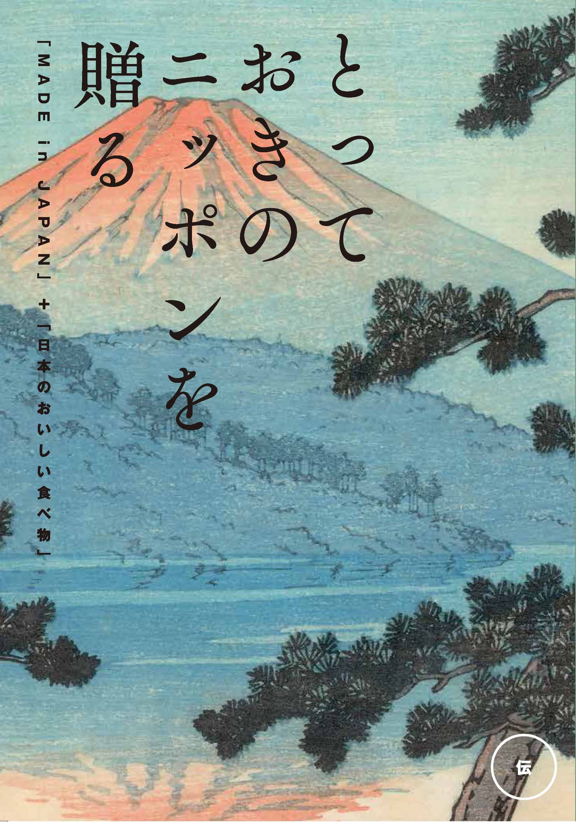 とっておきのニッポンを贈る＜伝(つたう）＞