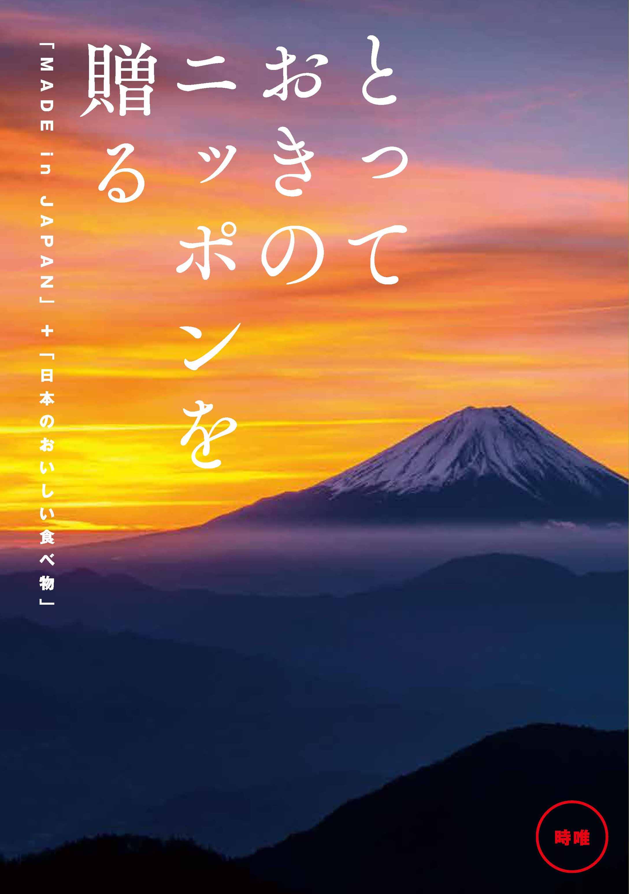 とっておきのニッポンを贈る＜時唯(じゆ）＞