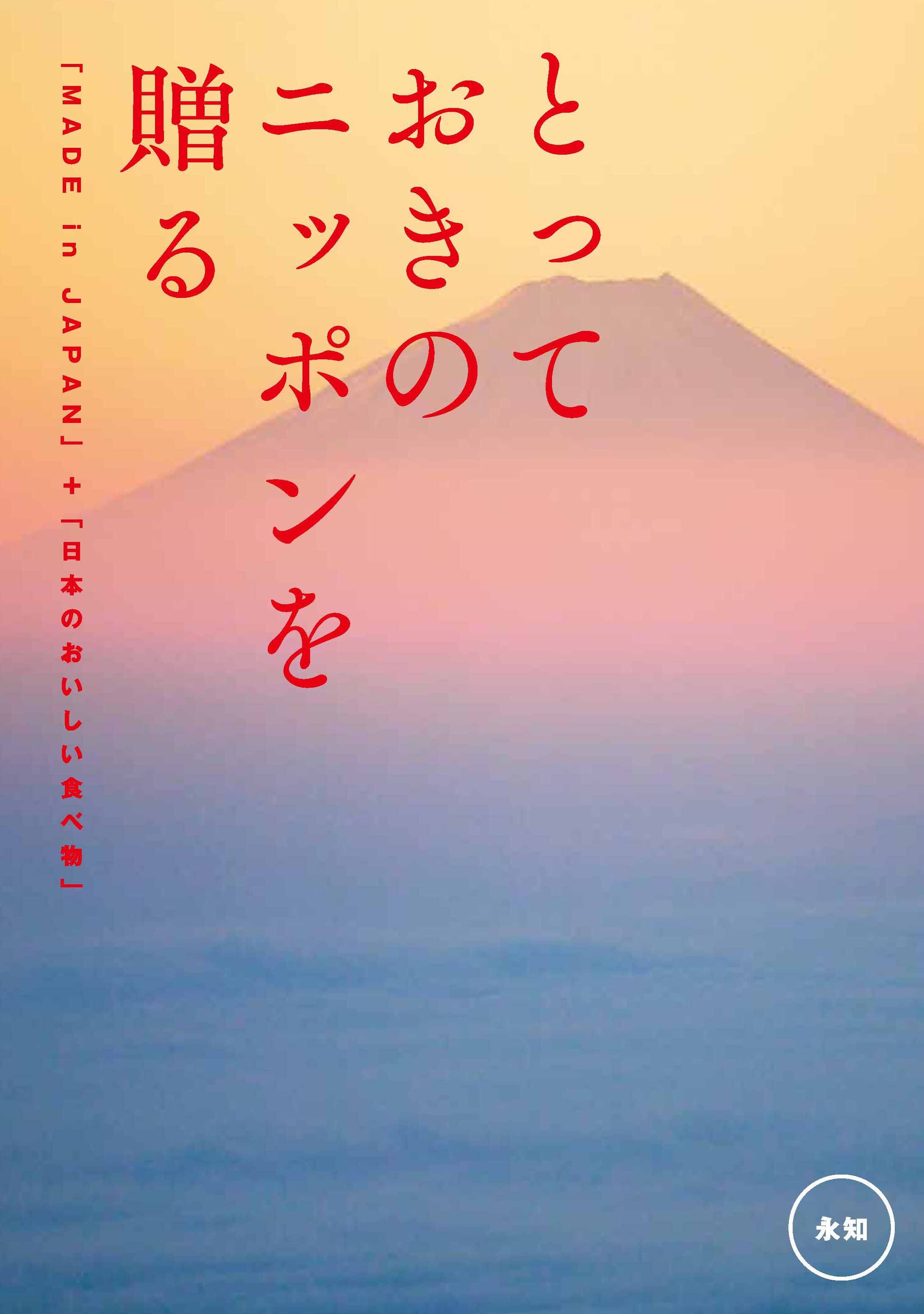とっておきのニッポンを贈る＜永知(えいち）＞