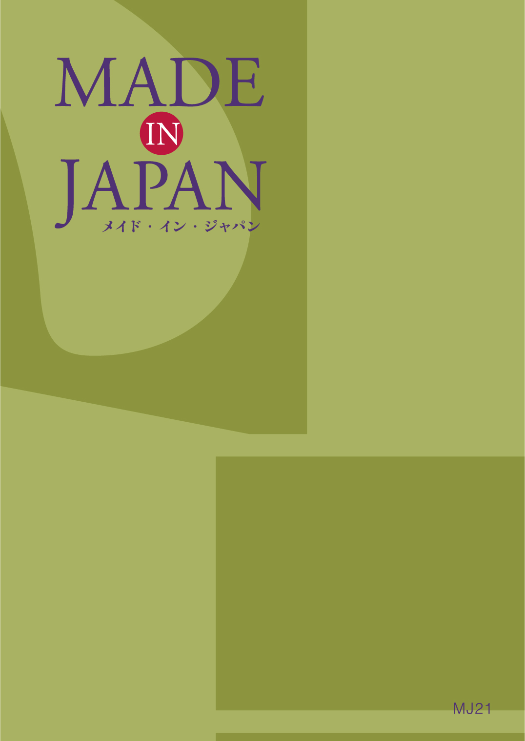 Made In Japan(メイドインジャパン)  ＜MJ21＞