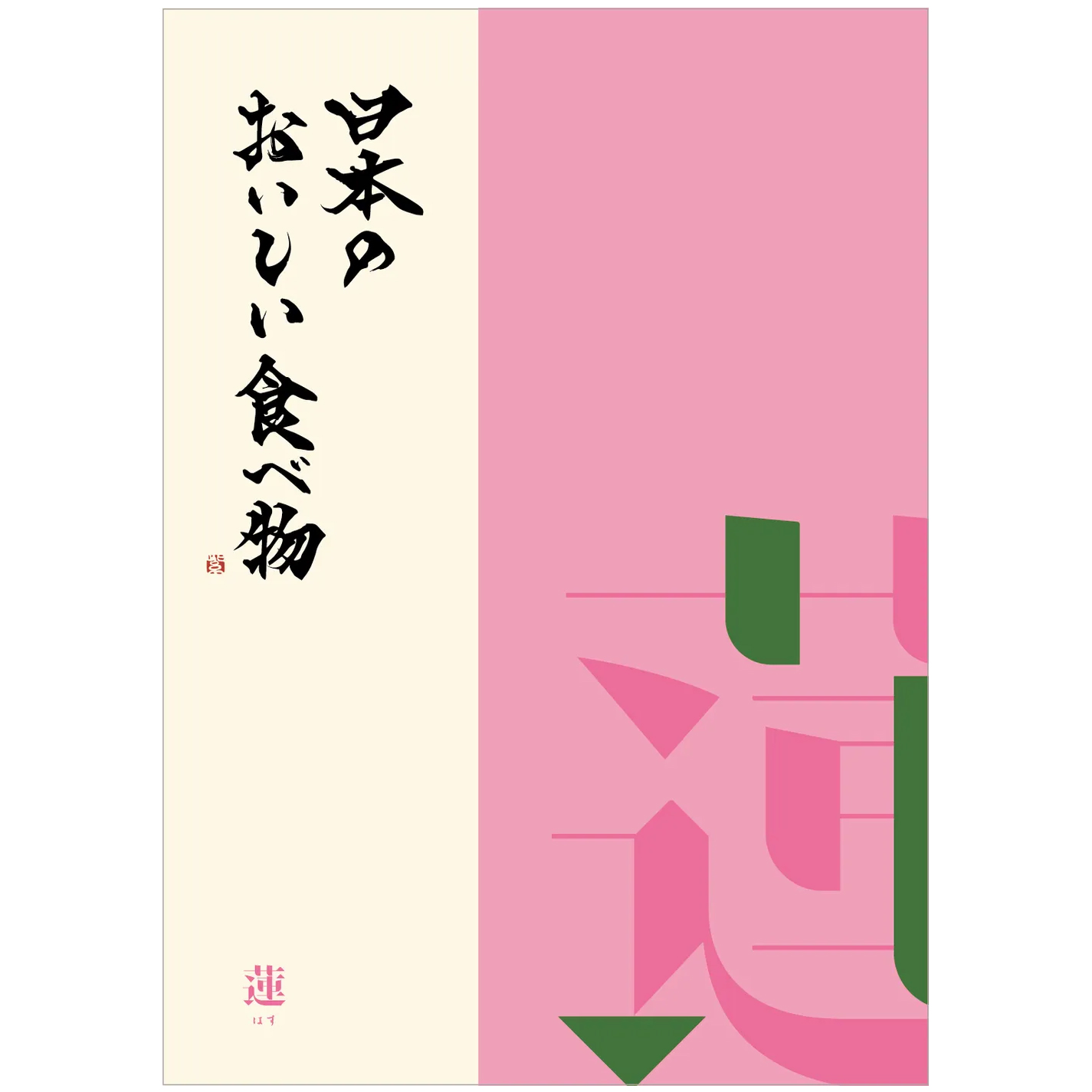 日本のおいしい食べ物 ＜蓮(はす)＞