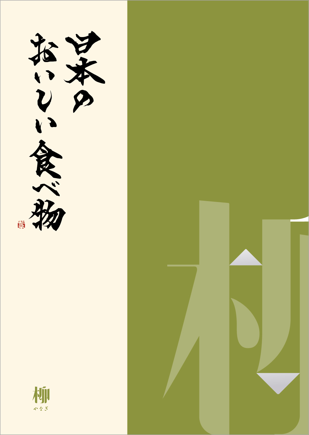 日本のおいしい食べ物 ＜柳(やなぎ)＞