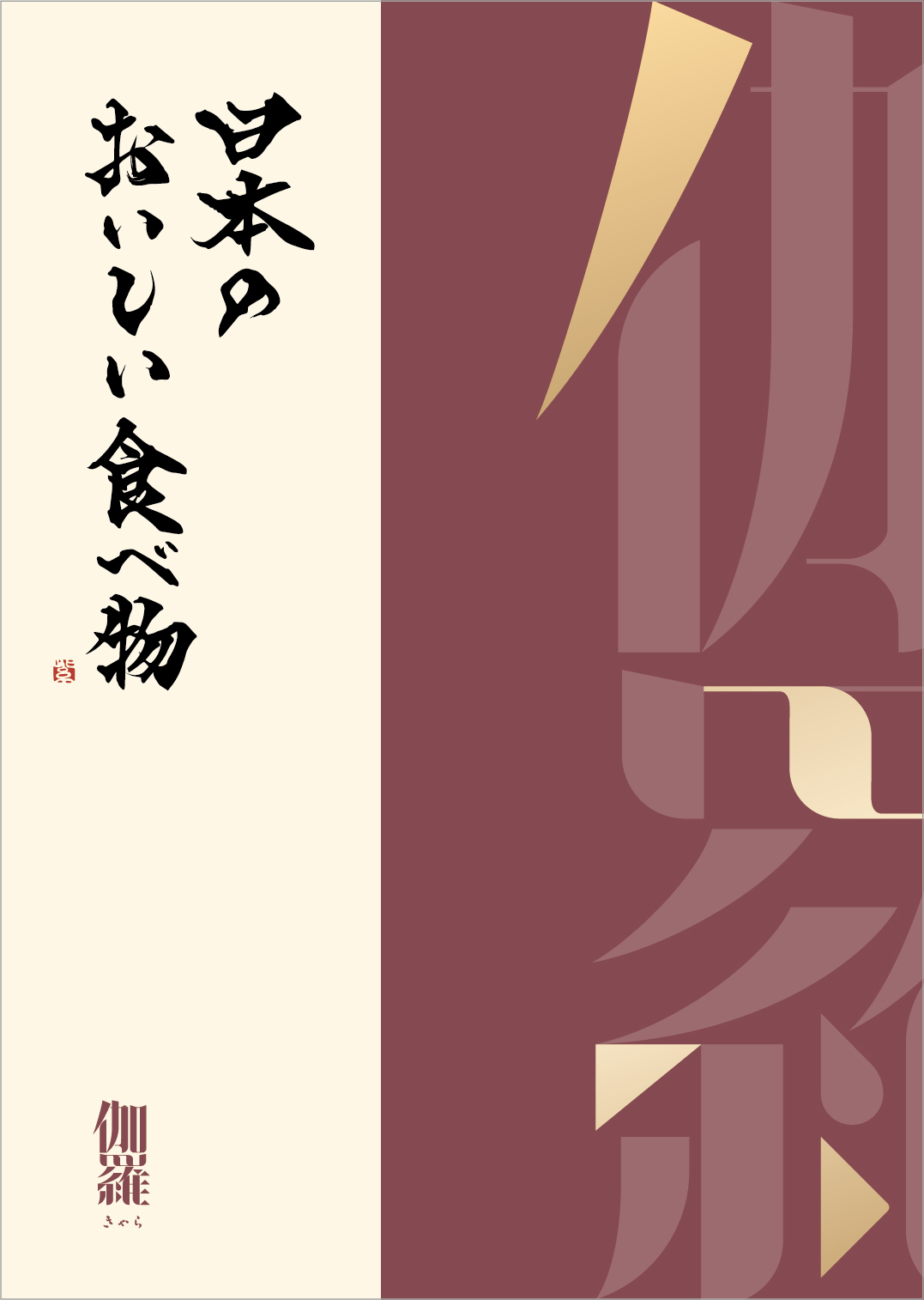 日本のおいしい食べ物 ＜伽羅(きゃら)＞