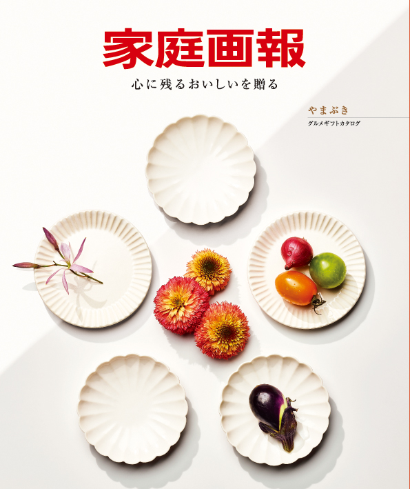 『家庭画報』のグルメギフトカタログ＜やまぶき＞