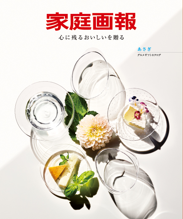 『家庭画報』のグルメギフトカタログ＜あさぎ＞