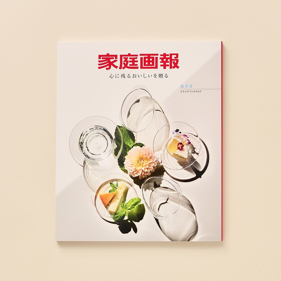 『家庭画報』のグルメギフトカタログ＜あさぎ＞