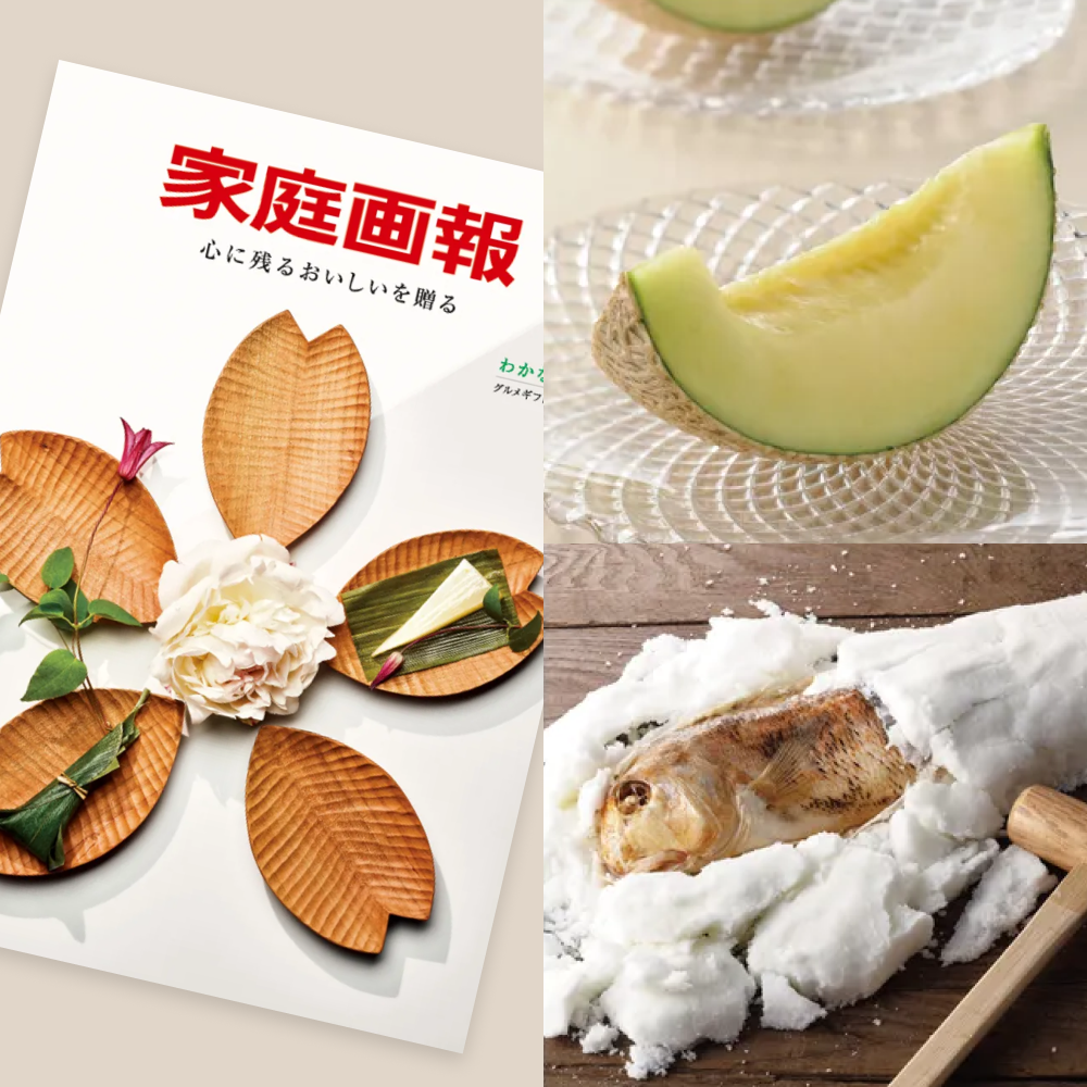 『家庭画報』のグルメギフトカタログ＜わかなえ＞