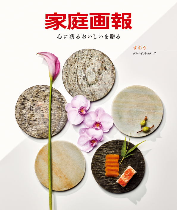 『家庭画報』のグルメギフトカタログ＜すおう＞