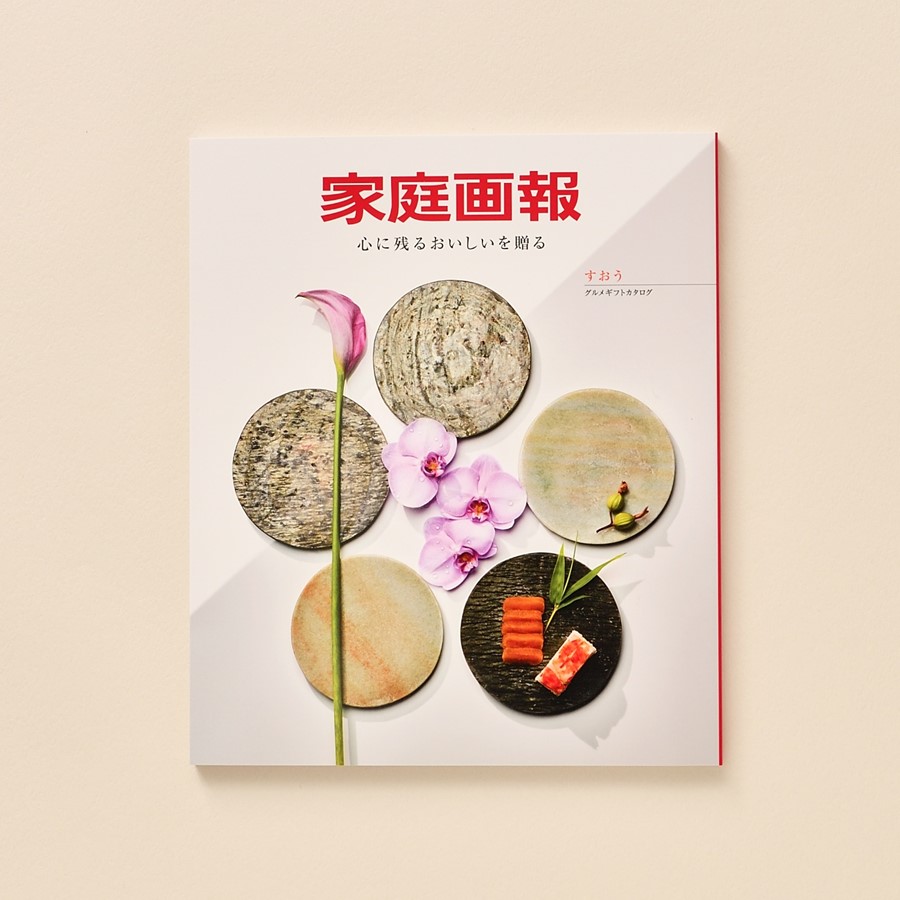 『家庭画報』のグルメギフトカタログ＜すおう＞