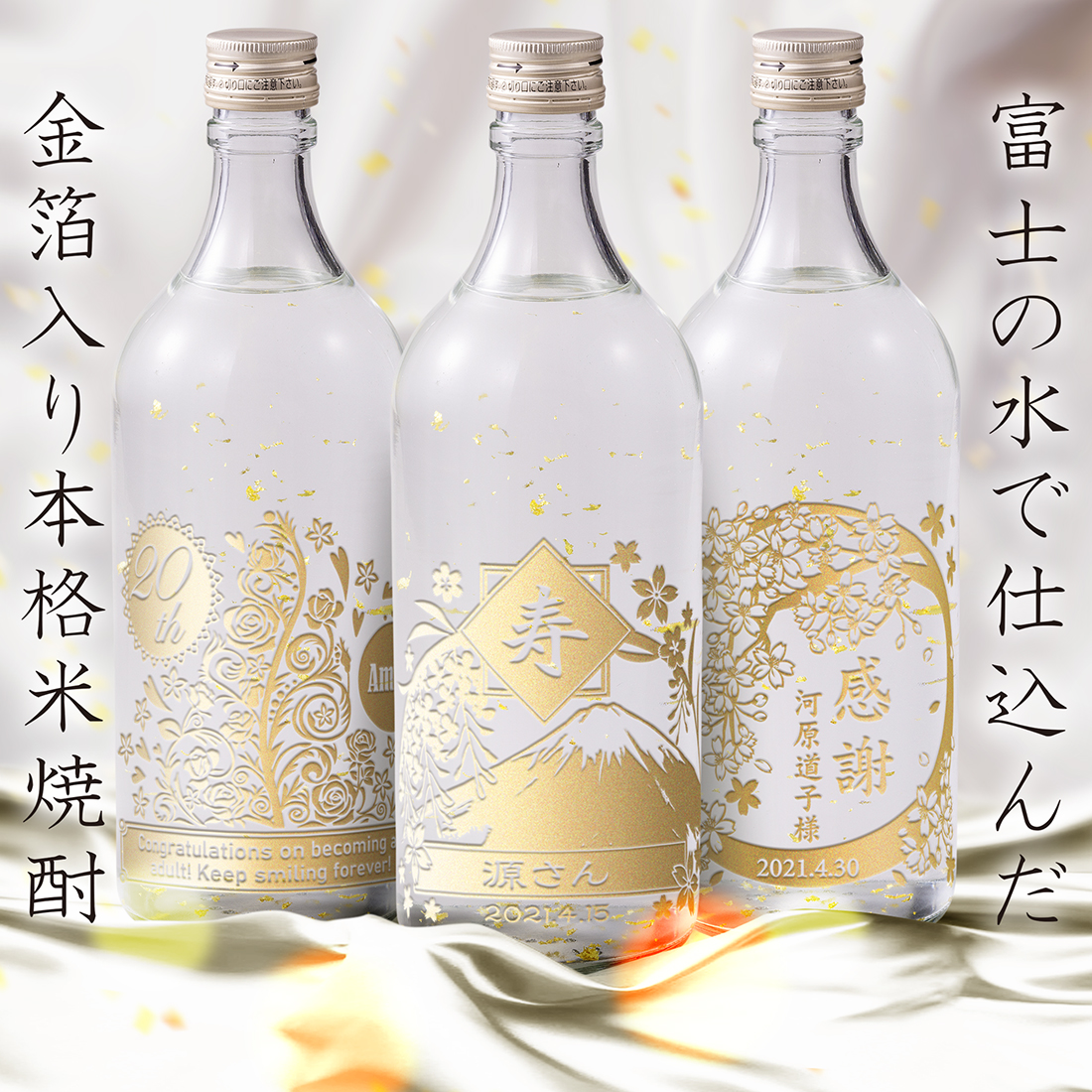 名入れ 金箔入り 米焼酎 富士のしずく