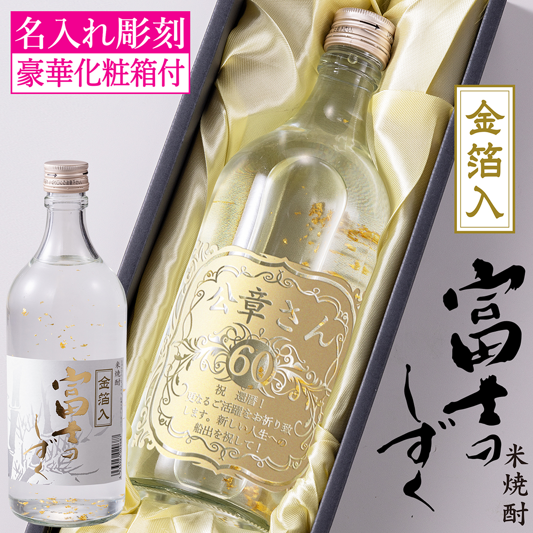 名入れ 金箔入り 米焼酎 富士のしずく