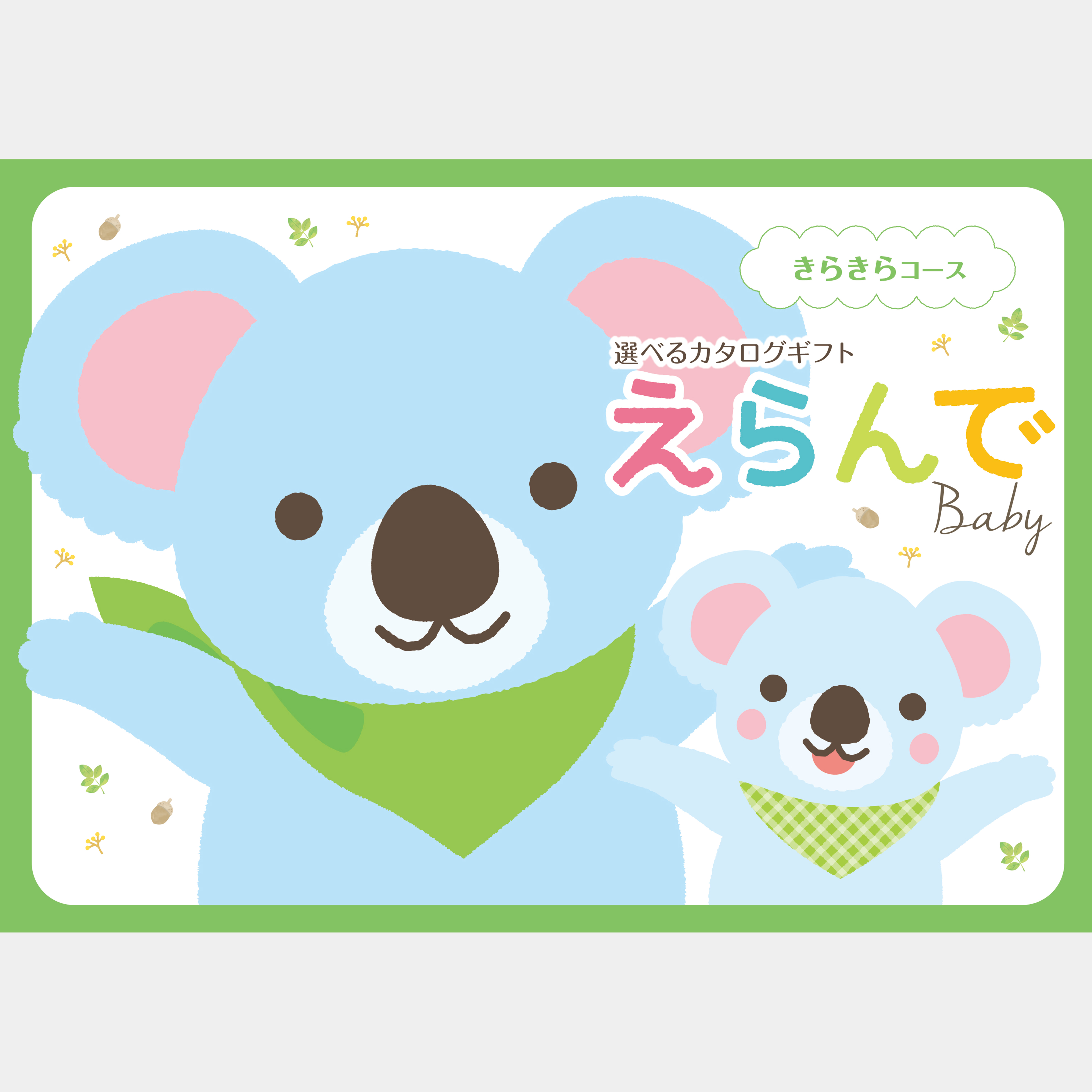 ベビー×ママ向けギフト（ベビー向けカタログギフト+入浴剤）