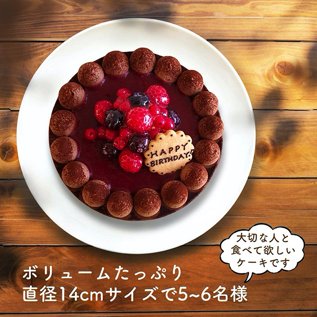 チョコレートケーキ with Crimson berry 14cm（5〜6名様）バースデーケーキ 誕生日ケーキ メッセージプレート・キャンドル5本付