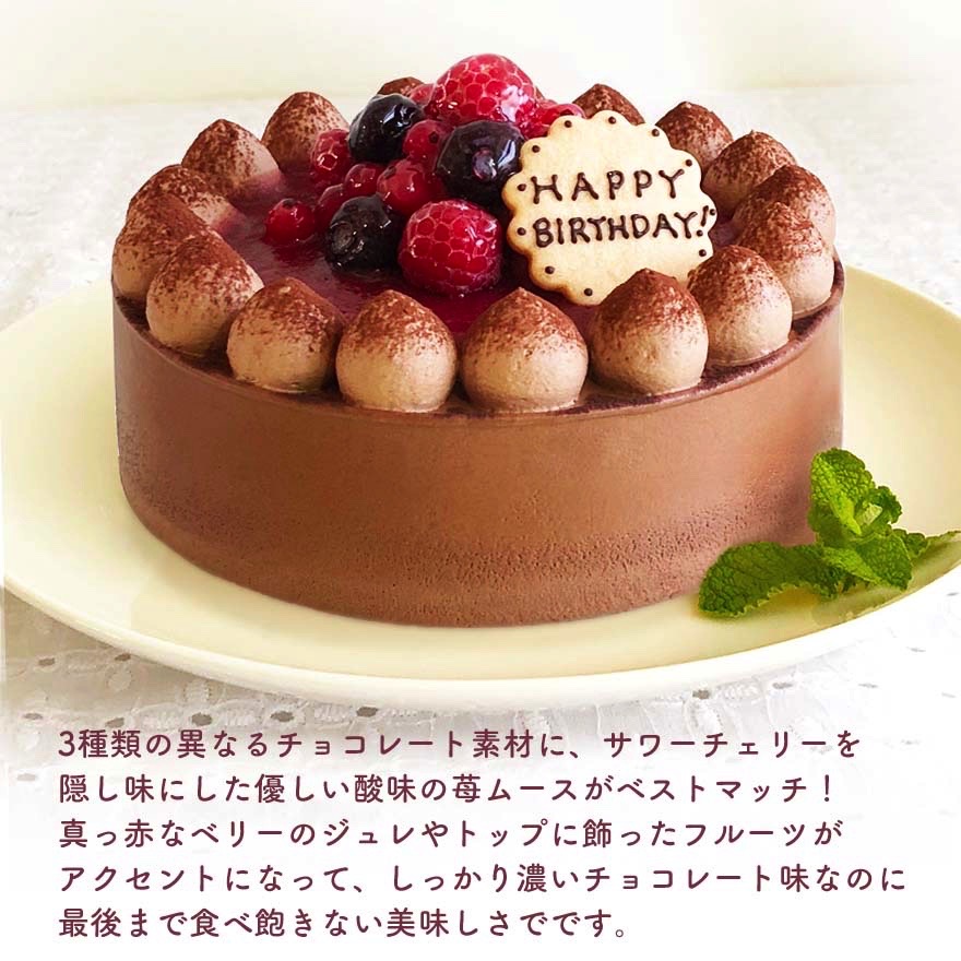 チョコレートケーキ with Crimson berry 14cm（5〜6名様）バースデーケーキ 誕生日ケーキ メッセージプレート・キャンドル5本付
