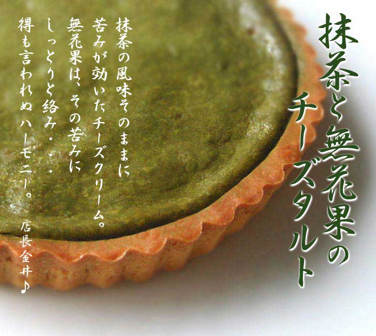 お取り寄せ ベイクドタルト 抹茶と無花果のチーズタルト