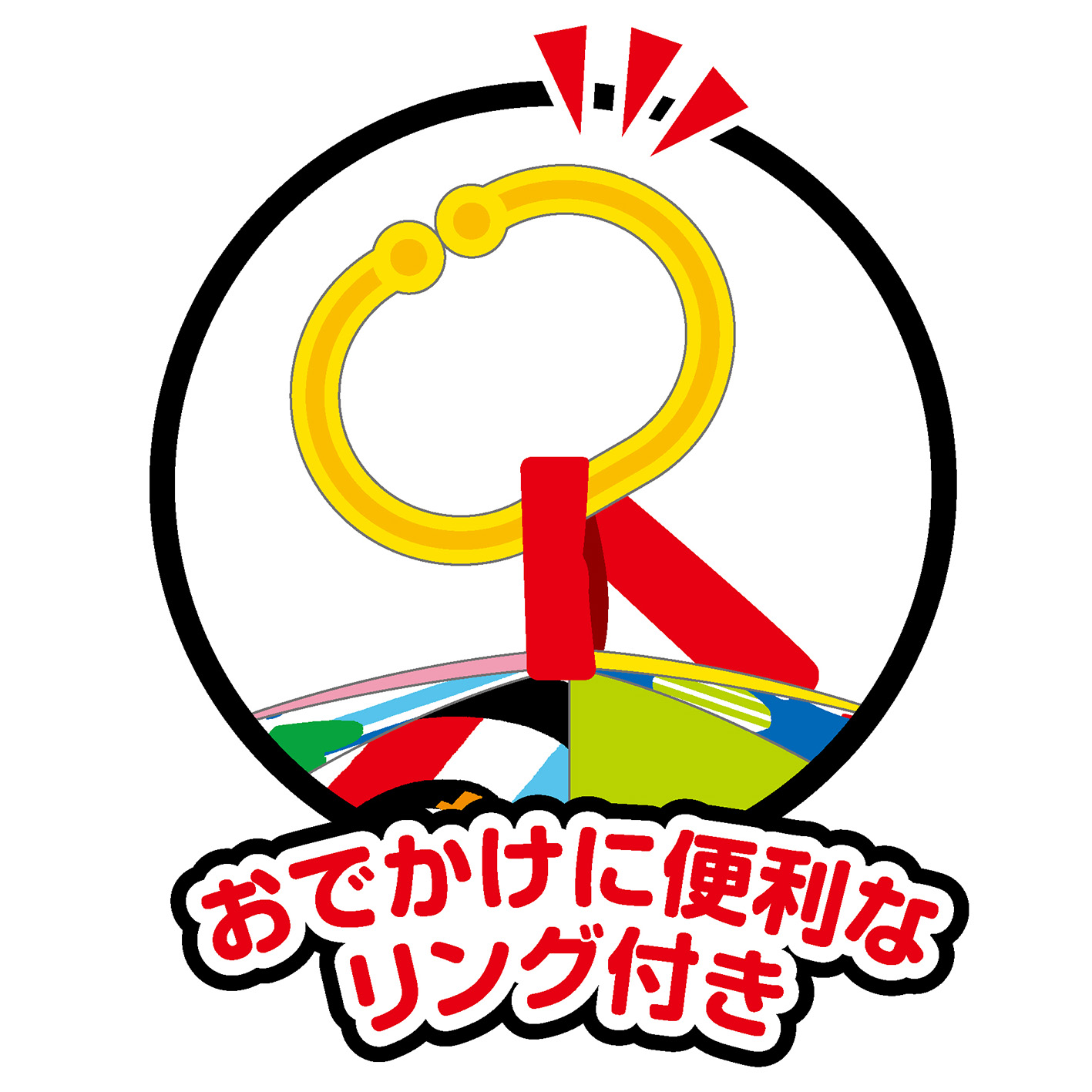 しましまぐるぐる　おでかけにこにこメリー