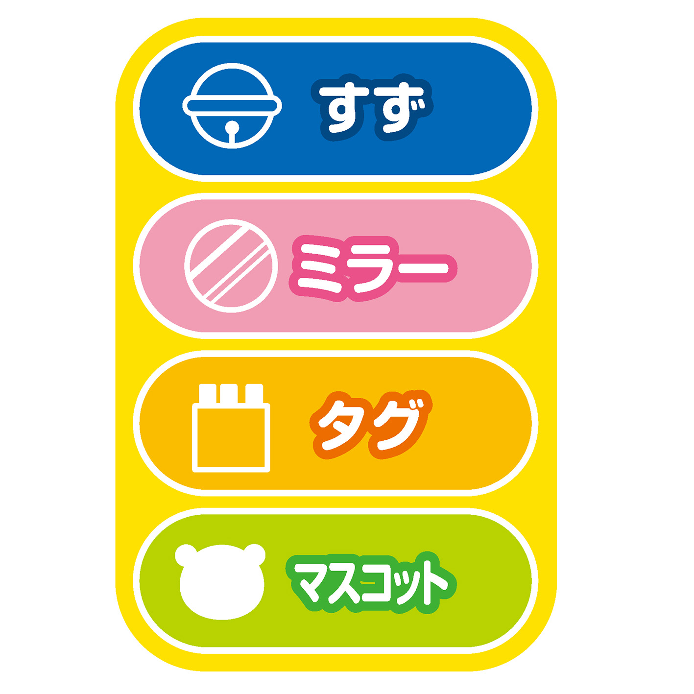 しましまぐるぐる　おでかけにこにこメリー