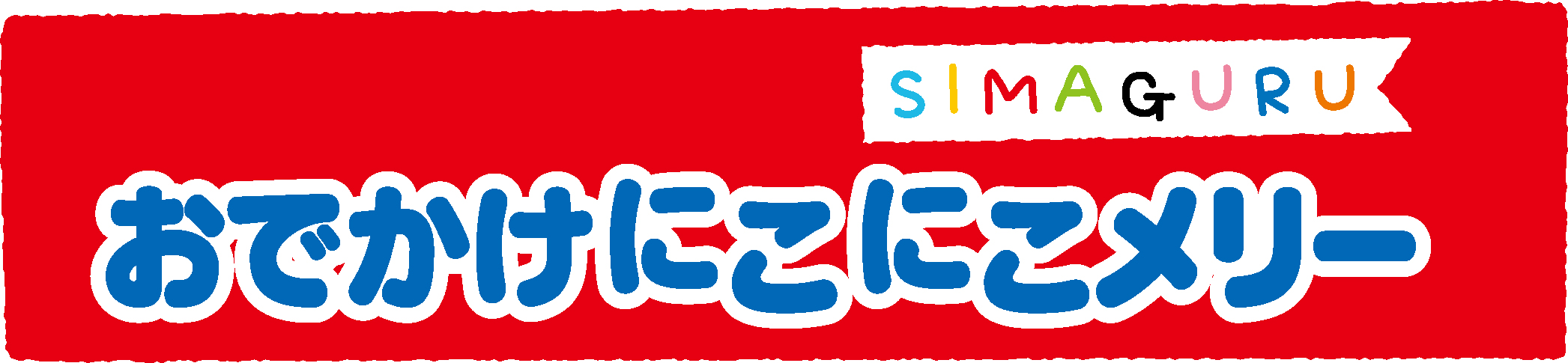 しましまぐるぐる　おでかけにこにこメリー