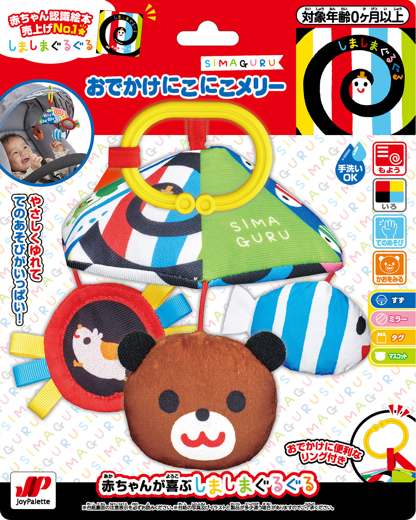 しましまぐるぐる　おでかけにこにこメリー