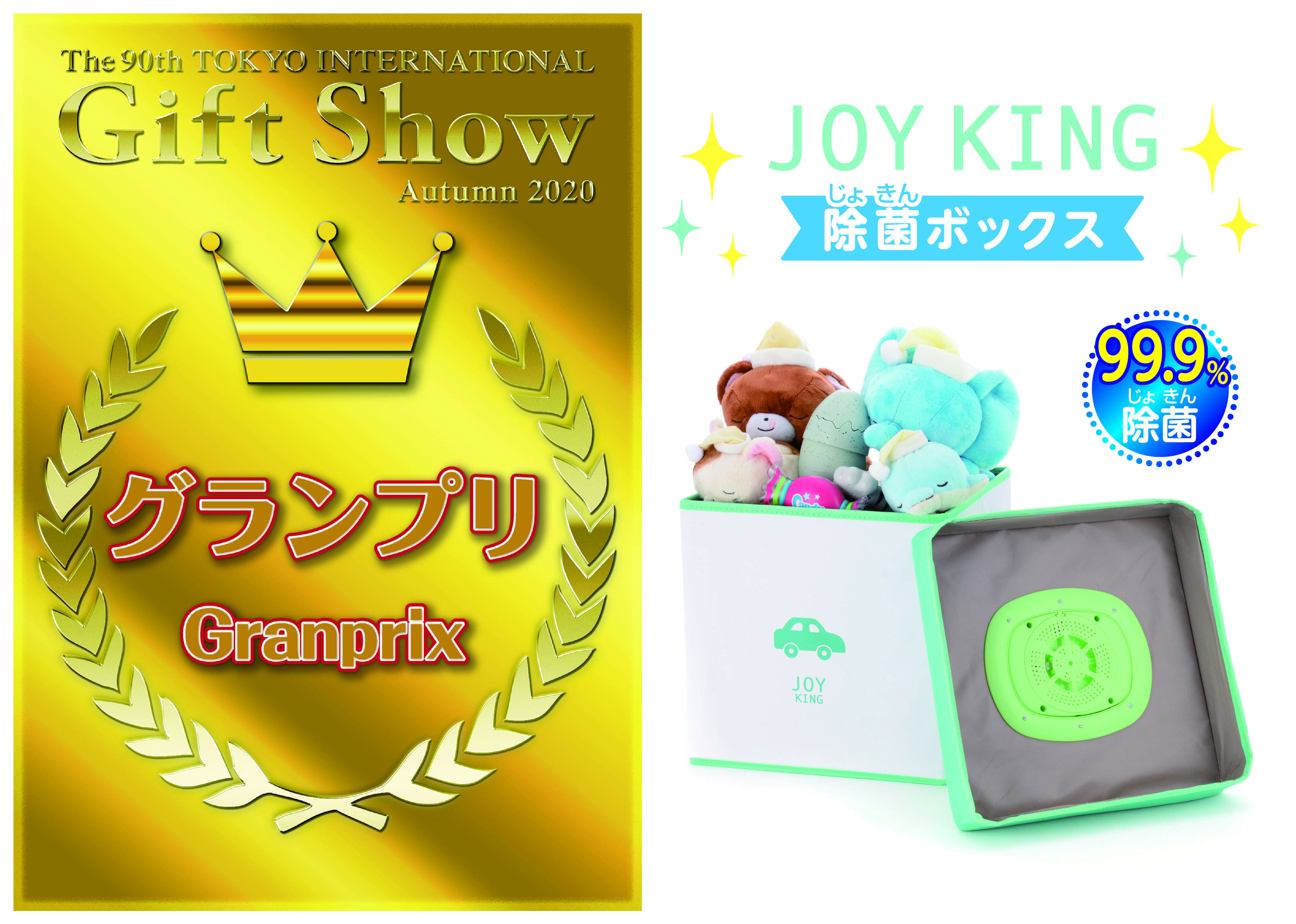 除菌BOX　JOYKING