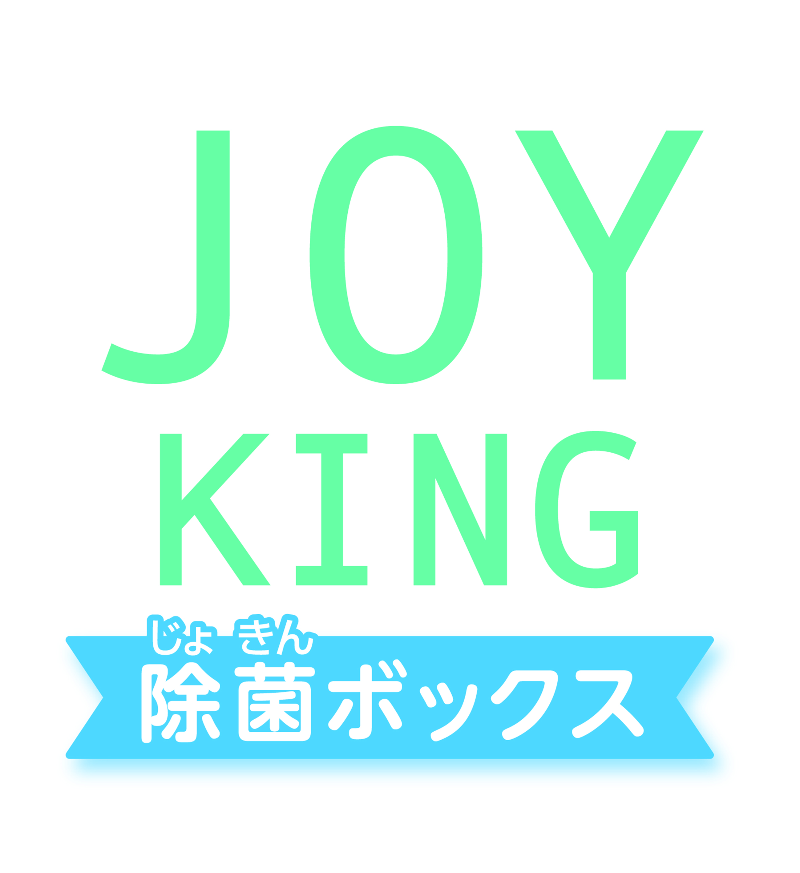 除菌BOX　JOYKING