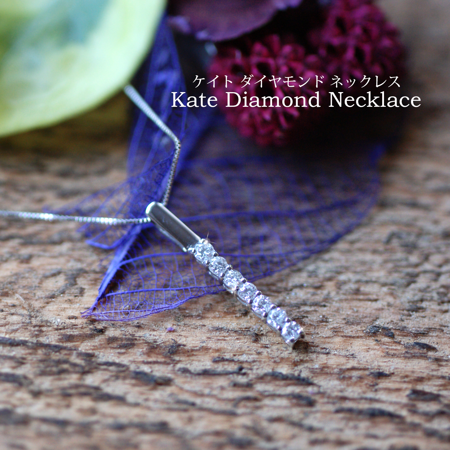 Clementia】ケイト ダイヤモンド プラチナ ネックレス | Clementia