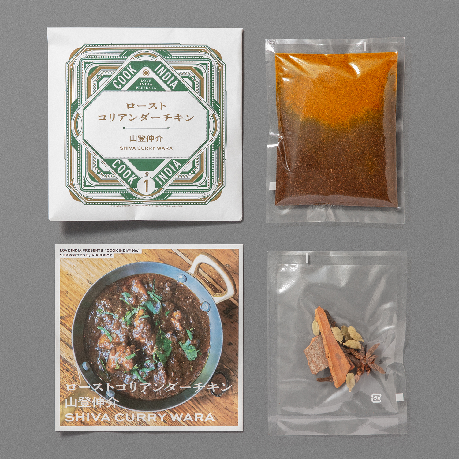 スパイスカレー&ライス手作りキット15《辛口》