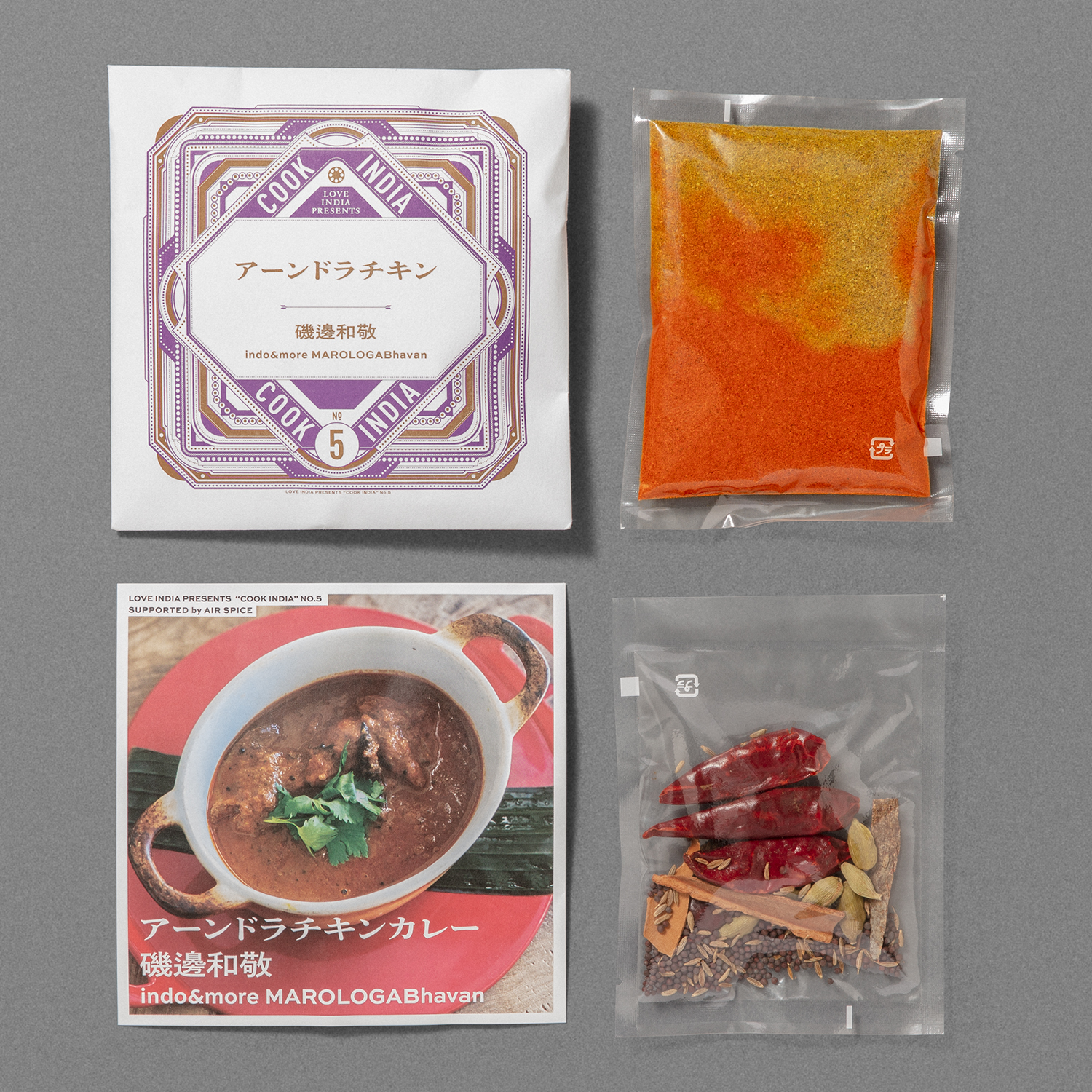 スパイスカレー&ライス手作りキット15《辛口》