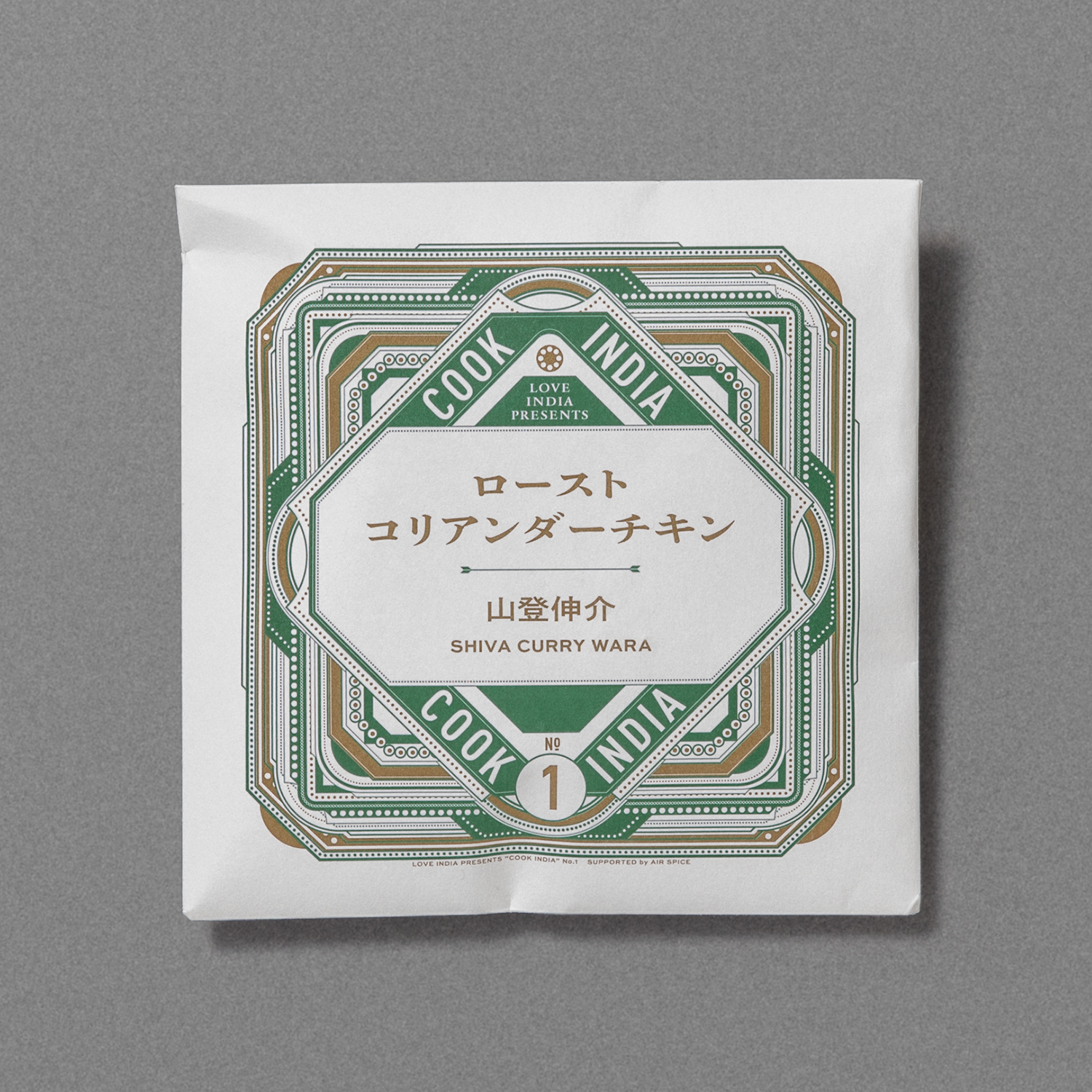 スパイスカレー&ライス手作りキット15《辛口》