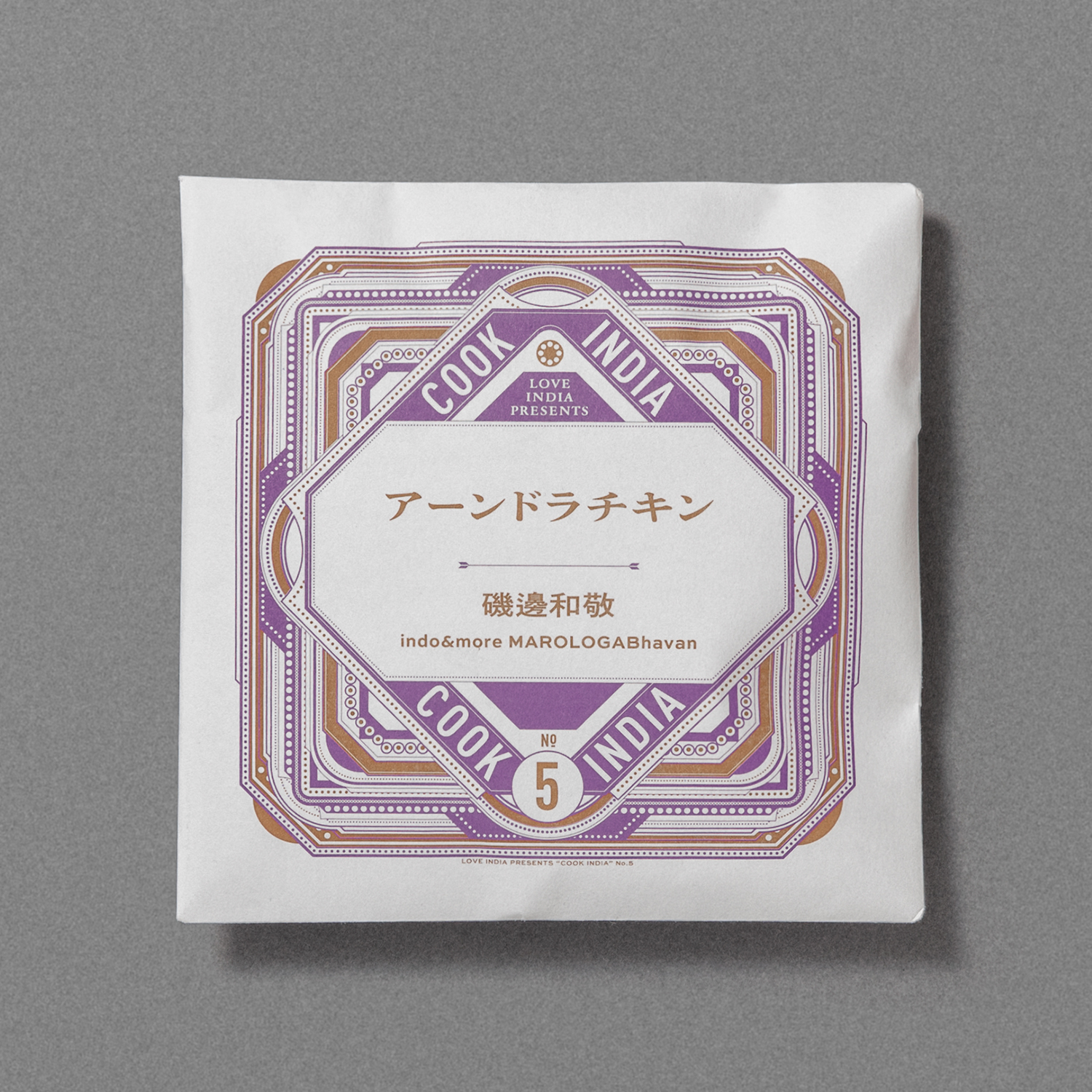 スパイスカレー&ライス手作りキット15《辛口》