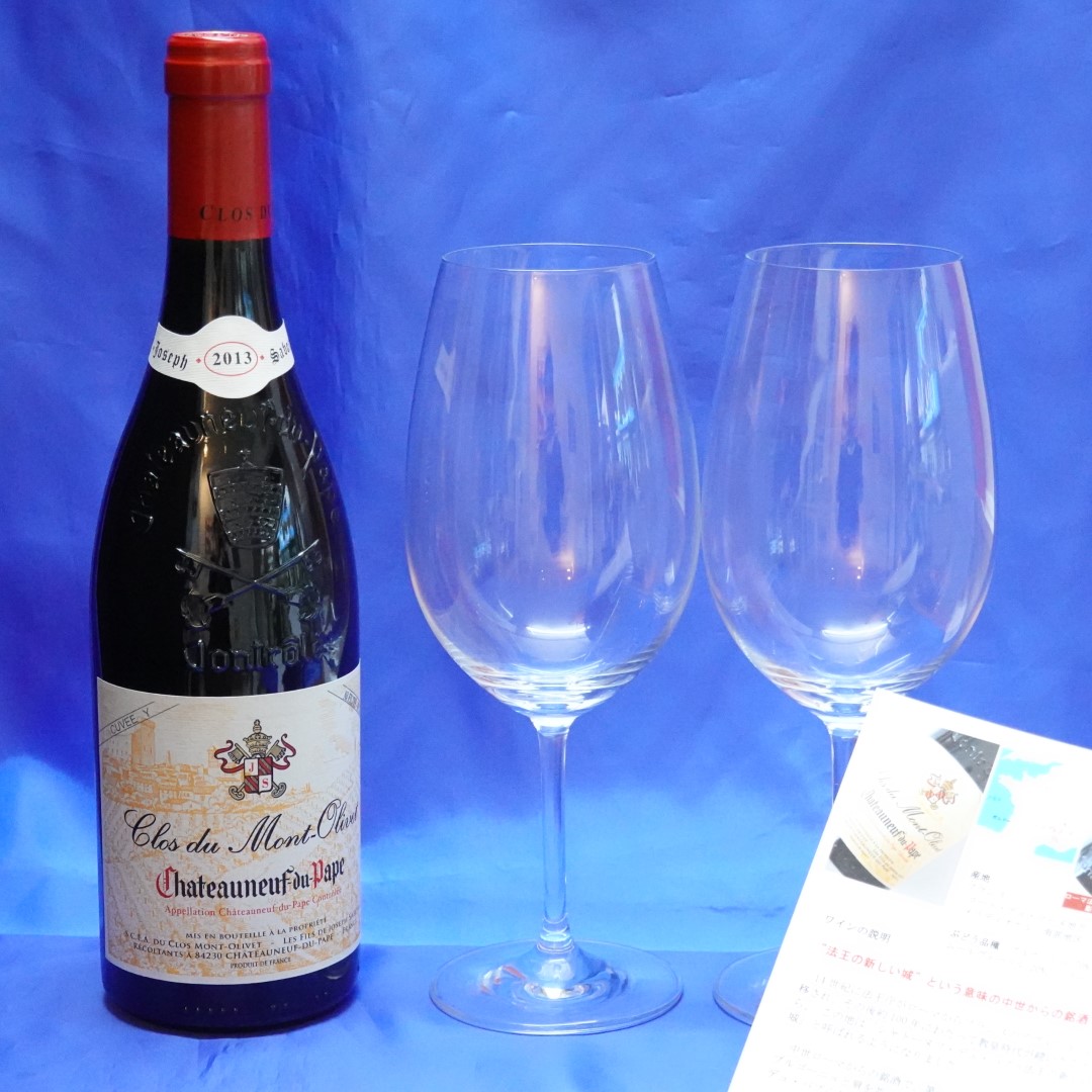 シャトー・ヌフ・デュ・パプとワイングラス【クール便発送