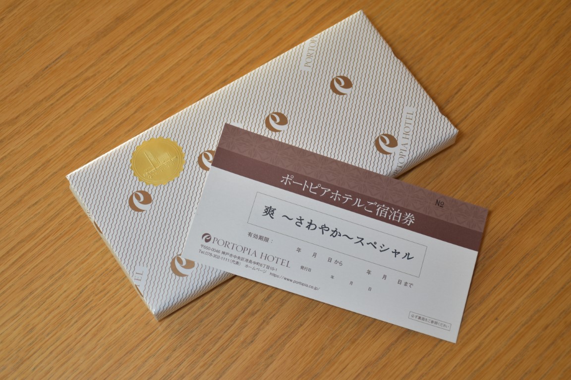神戸ポートピアホテル ペア宿泊券「爽～さわやか～ スペシャル」（1泊